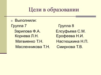 Цели в образовании