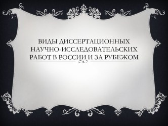 Виды диссертационных научно-исследовательских работ в России и за рубежом