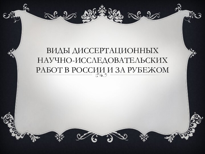 Виды диссертационных научно-исследовательских работ в России и за рубежом