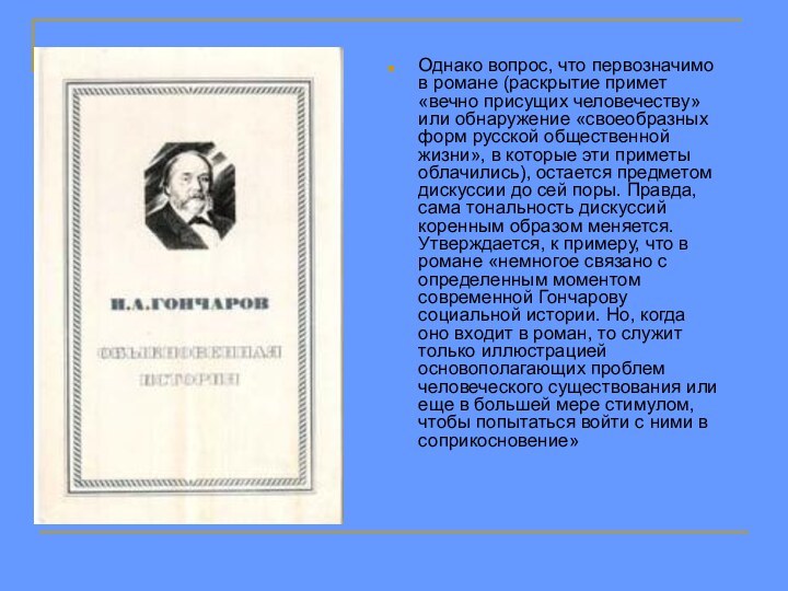 Однако вопрос, что первозначимо в романе (раскрытие примет «вечно присущих человечеству» или