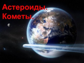 Астероиды. кометы