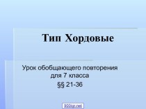 Тип хордовые 7 класс