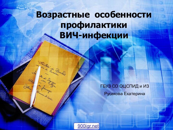 Возрастные особенности профилактики  ВИЧ-инфекцииГБУЗ СО ОЦСПИД и ИЗРусакова Екатерина