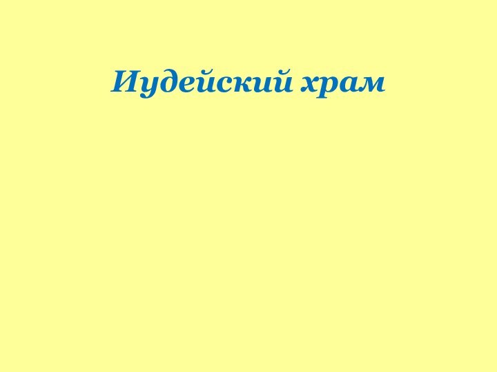 Иудейский храм