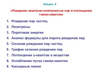 Рождение электрон-позитивных пар и поглощение гамма-квантов