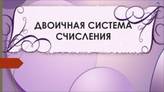 Двоичная система счисления