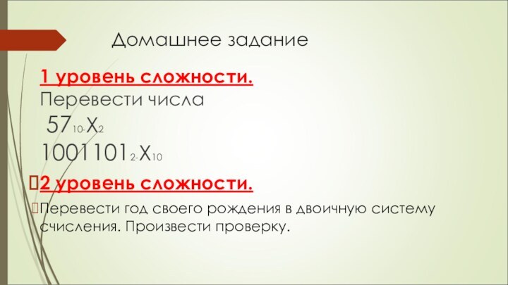 Домашнее задание1 уровень сложности.Перевести числа 5710-Х210011012-Х102 уровень сложности.Перевести год своего рождения в