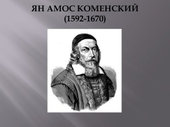 Ян Амос Коменский