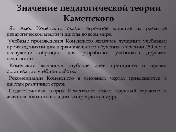 Значение педагогической теории Каменского Ян Амос Коменский оказал огромное влияние на развитие