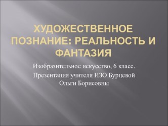 Художественное познание: реальность и фантазия