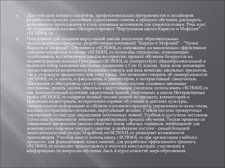 Для этой цели команда педагогов, профессиональных программистов и дизайнеров разработала продукт, способный