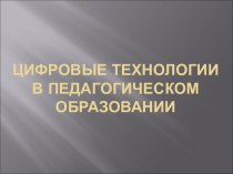 Цифровые технологии в педагогическом образовании