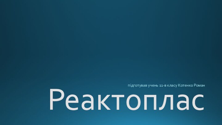 Реактопластипідготував учень 11-в класу Котенко Роман