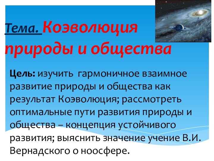 Тема. Коэволюция  природы и обществаЦель: изучить гармоничное взаимное развитие природы и