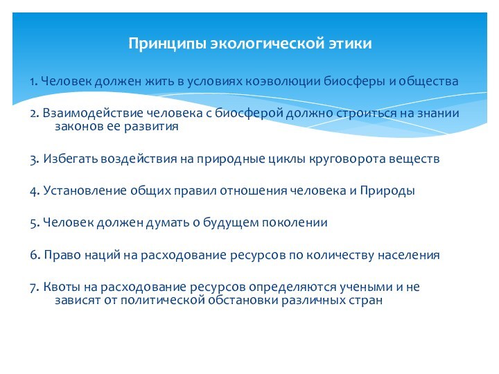 1. Человек должен жить в условиях коэволюции биосферы и общества2. Взаимодействие человека