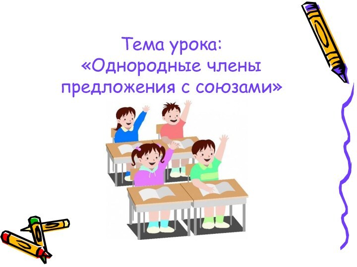 Тема урока:  «Однородные члены предложения с союзами»