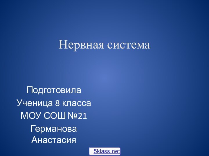 Нервная системаПодготовилаУченица 8 классаМОУ СОШ №21Германова Анастасия