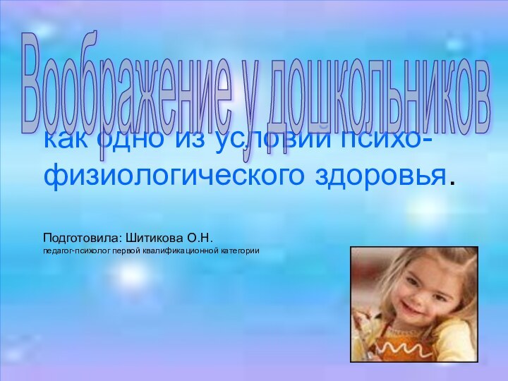 как одно из условий психо-физиологического здоровья.  Подготовила: Шитикова О.Н. педагог-психолог