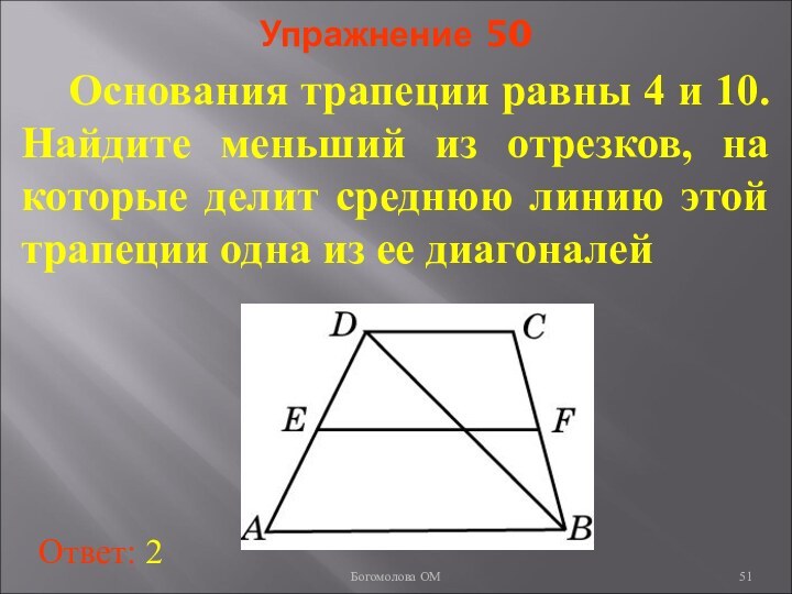 Упражнение 50  Основания трапеции равны 4 и 10. Найдите меньший из