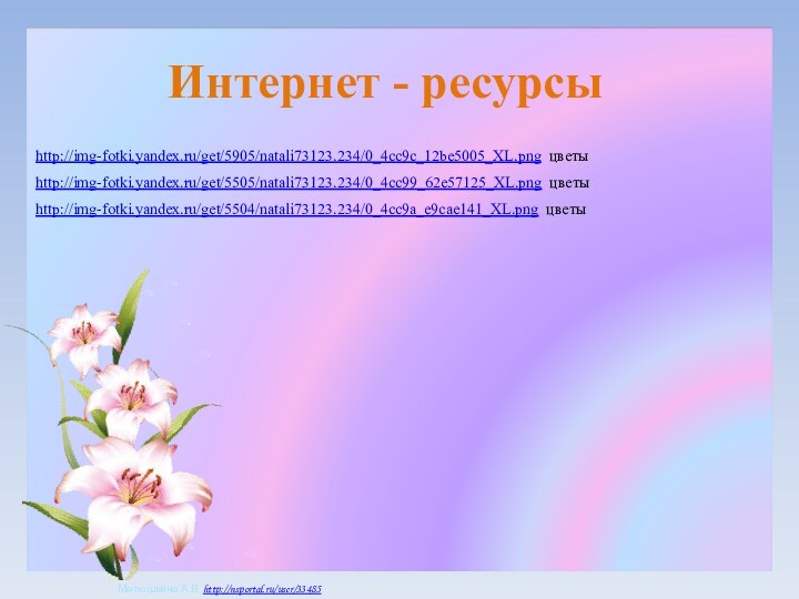 http://img-fotki.yandex.ru/get/5504/natali73123.234/0_4cc9a_e9cae141_XL.png цветыhttp://img-fotki.yandex.ru/get/5905/natali73123.234/0_4cc9c_12be5005_XL.png цветыhttp://img-fotki.yandex.ru/get/5505/natali73123.234/0_4cc99_62e57125_XL.png цветыИнтернет - ресурсы