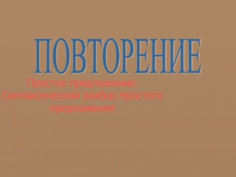 Простое предложение. Синтаксический разбор простого предложения