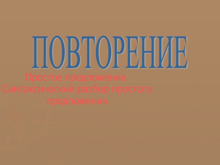 Простое предложение. Синтаксический разбор простого предложенияПОВТОРЕНИЕ