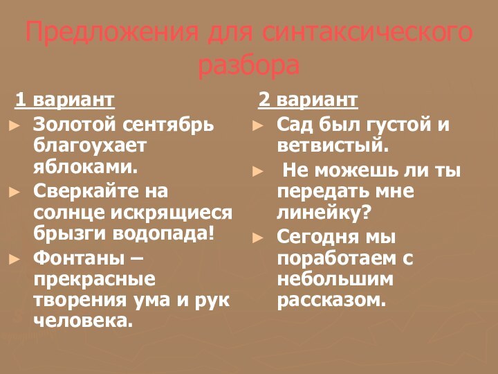 Предложения для синтаксического разбора1 вариантЗолотой сентябрь благоухает яблоками.