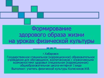 Формирование здорового образа жизни на уроках физической культуры