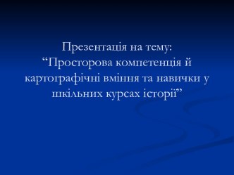 Просторова компетенція