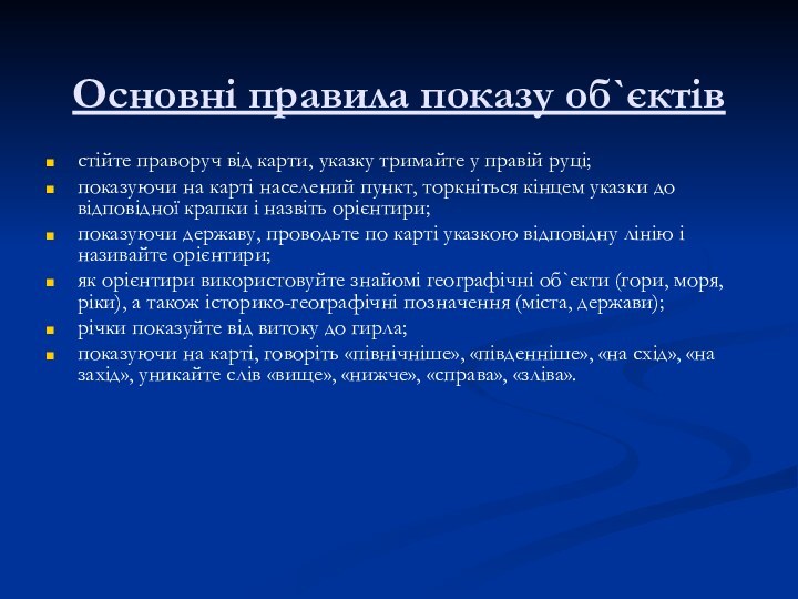 Основні правила показу об`єктівстійте праворуч від карти, указку тримайте у правій руці;показуючи