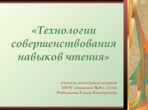 Технологии совершенствования навыков чтения