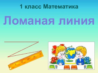 Математика 1 класс Ломаная линия