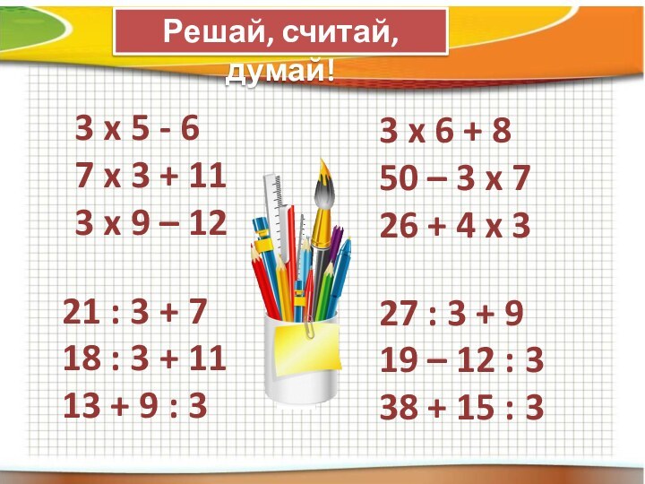 Решай, считай, думай!3 x 5 - 67 x 3 + 113 x