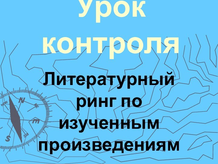 Урок контроляЛитературный ринг по изученным произведениям