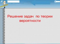 Задачи по теории вероятности