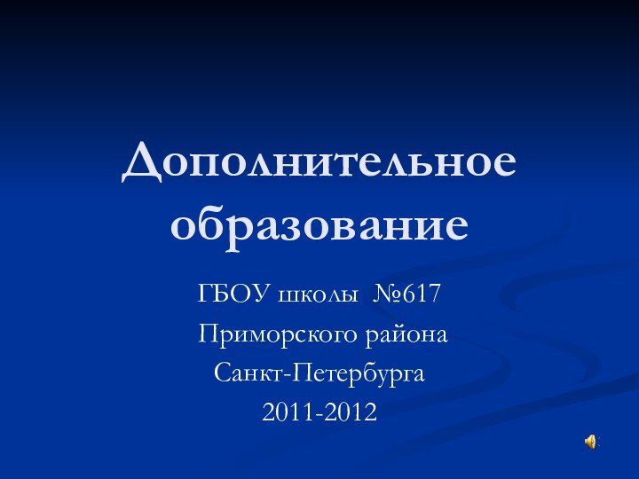 Дополнительное образованиеГБОУ школы №617 Приморского района Санкт-Петербурга2011-2012