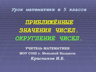 Приближенные значения чисел. Округление чисел