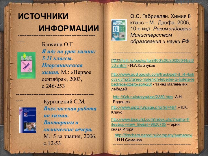 ---------------------------------------------------------------------------------------------------------------------------------------------------Блохина О.Г.Я иду на урок химии: 5-11 классы. Неорганическая химия. М.: «Первое