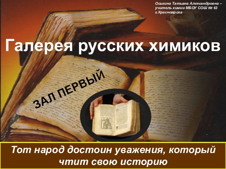 Галерея русских химиковОськина Татьяна Александровна – учитель химии МБОУ СОШ № 63