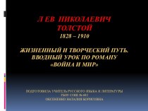 Жизненный и творческий путь. Вводный урок по роману Война и мир