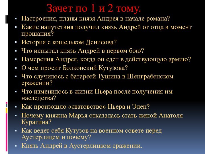 Зачет по 1 и 2 тому.Настроения, планы князя Андрея в начале романа?Какие