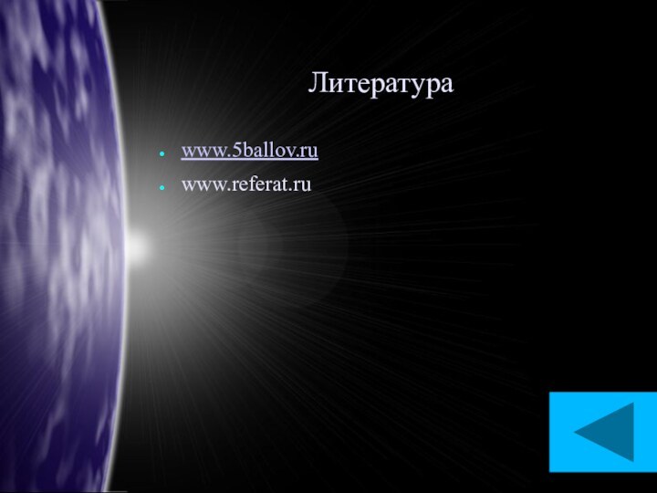 Литератураwww.5ballov.ruwww.referat.ru