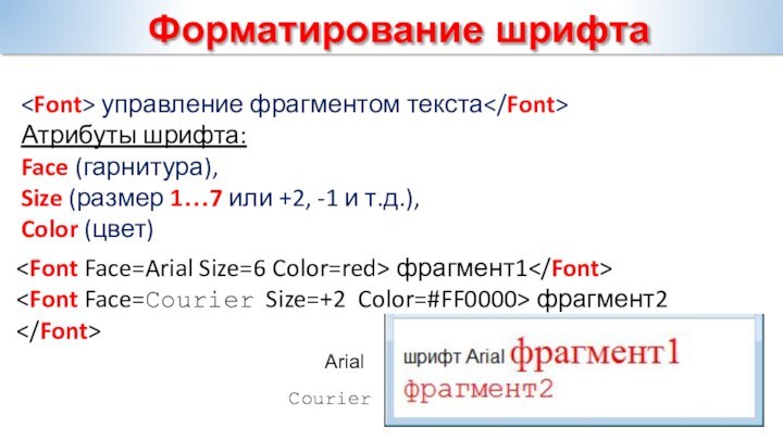 Форматирование шрифта управление фрагментом текстаАтрибуты шрифта: Face (гарнитура),Size (размер 1…7 или +2,