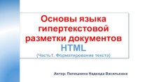Основы языка разметки гипертекста HTML. Часть 1. Форматирование текста