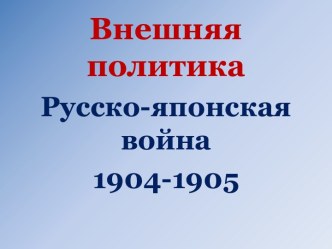 Внешняя политика. Русско-японская война 1904-1905