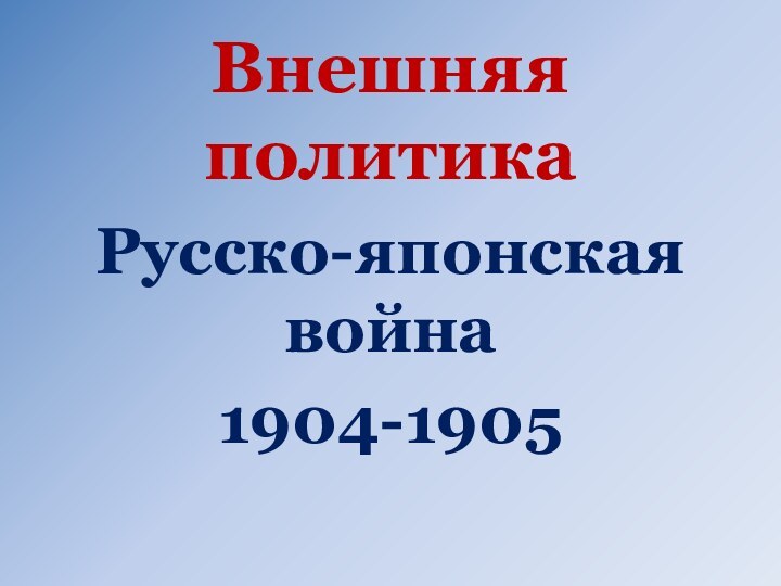 Внешняя политикаРусско-японская война1904-1905