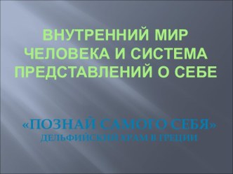 Внутренний мир человека и система представлений о себе