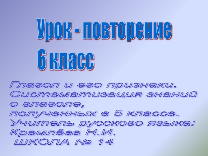 Урок - повторение  6 классГлагол и его признаки.  Систематизация знаний