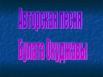 Авторская песня Булата Окуджавы