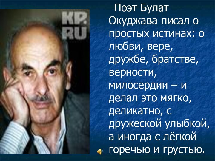 Поэт Булат Окуджава писал о простых истинах: о любви, вере,